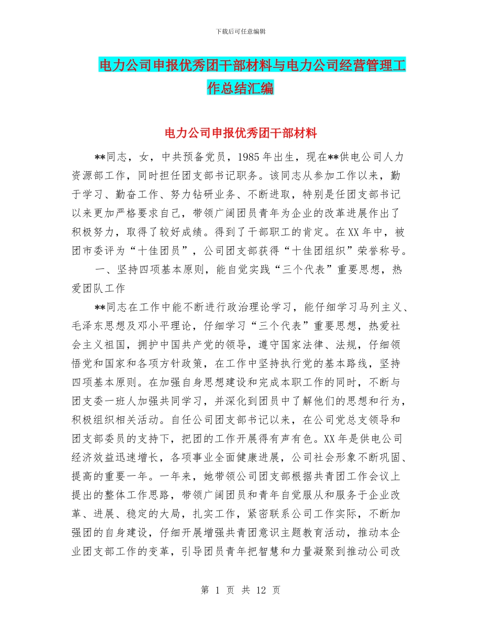 电力公司申报优秀团干部材料与电力公司经营管理工作总结汇编_第1页