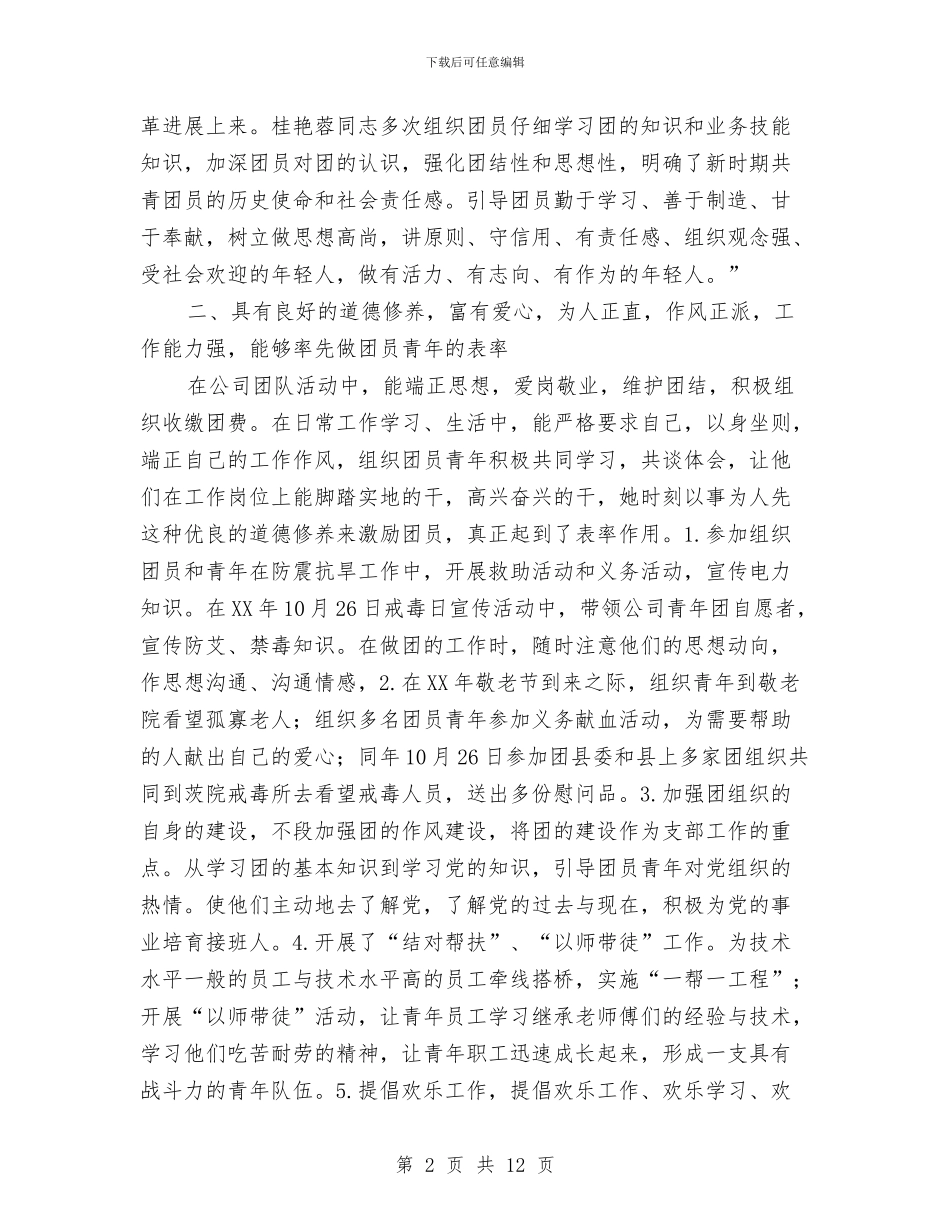 电力公司申报优秀团干部材料与电力公司经营管理工作总结汇编_第2页