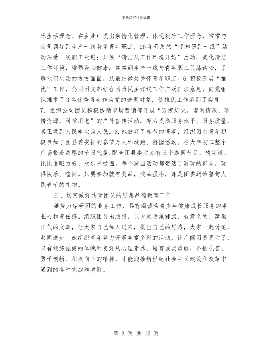 电力公司申报优秀团干部材料与电力公司经营管理工作总结汇编_第3页