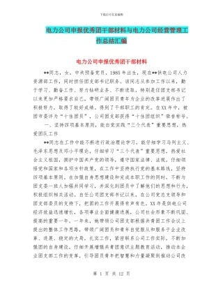 电力公司申报优秀团干部材料与电力公司经营管理工作总结汇编