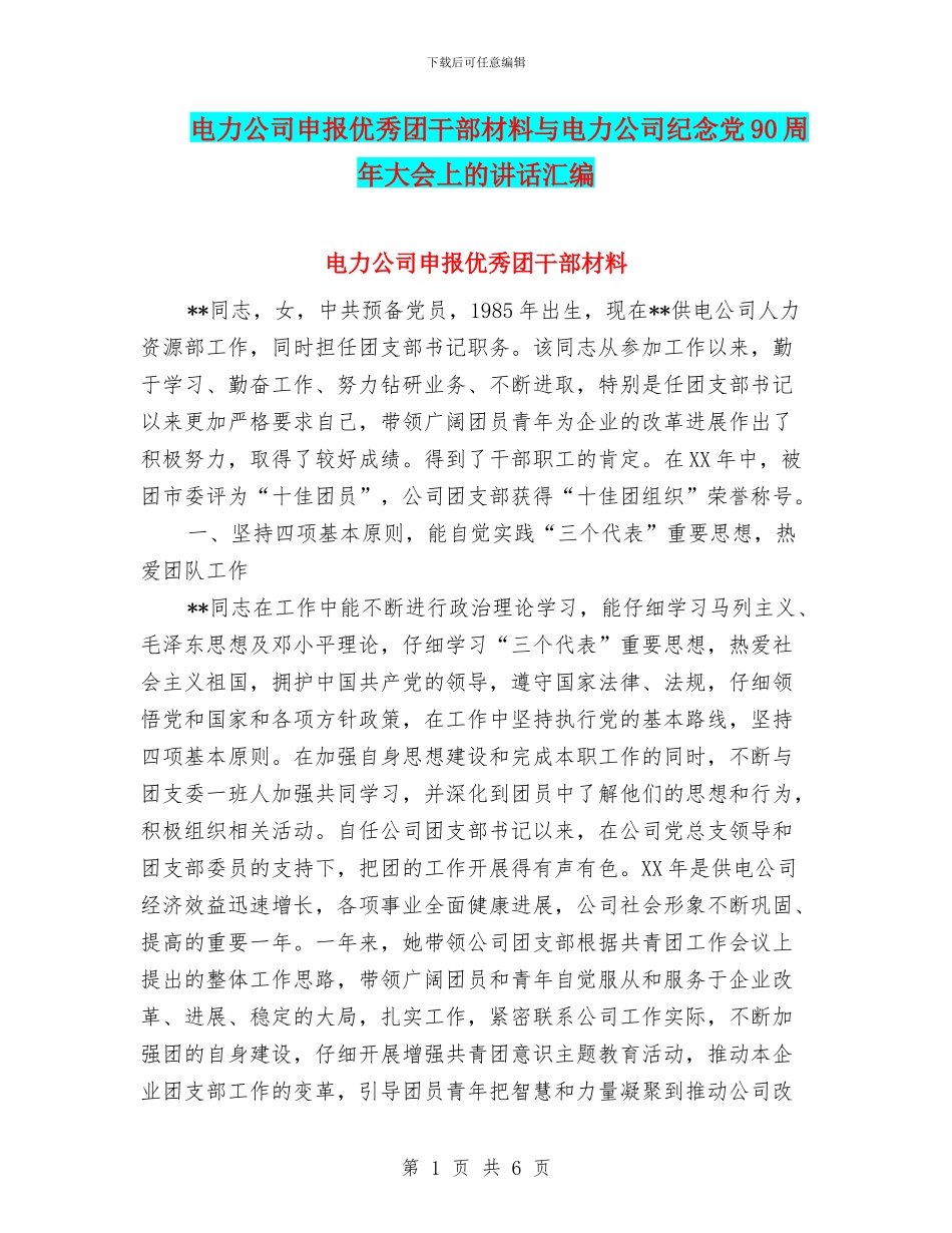 电力公司申报优秀团干部材料与电力公司纪念党90周年大会上的讲话汇编_第1页