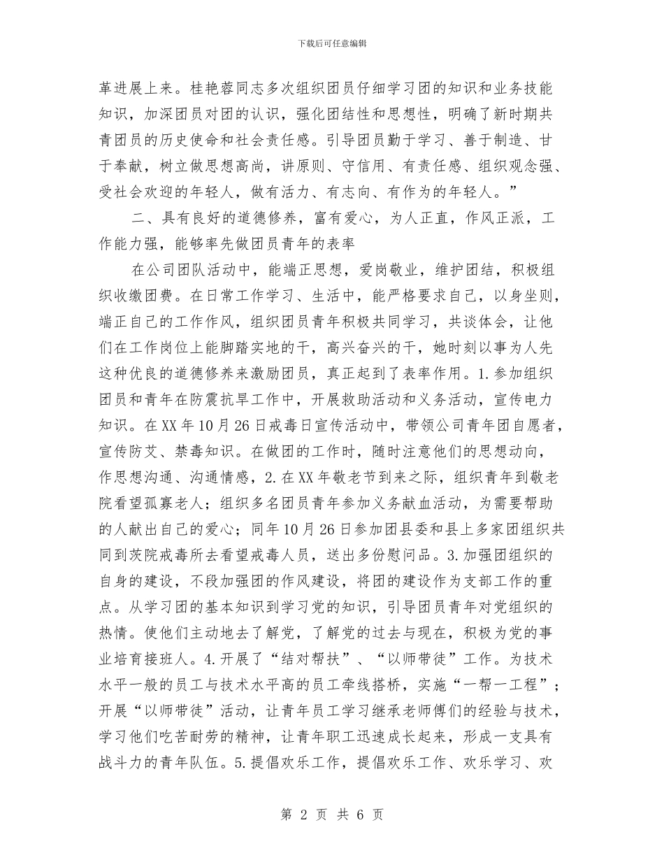 电力公司申报优秀团干部材料与电力公司纪念党90周年大会上的讲话汇编_第2页