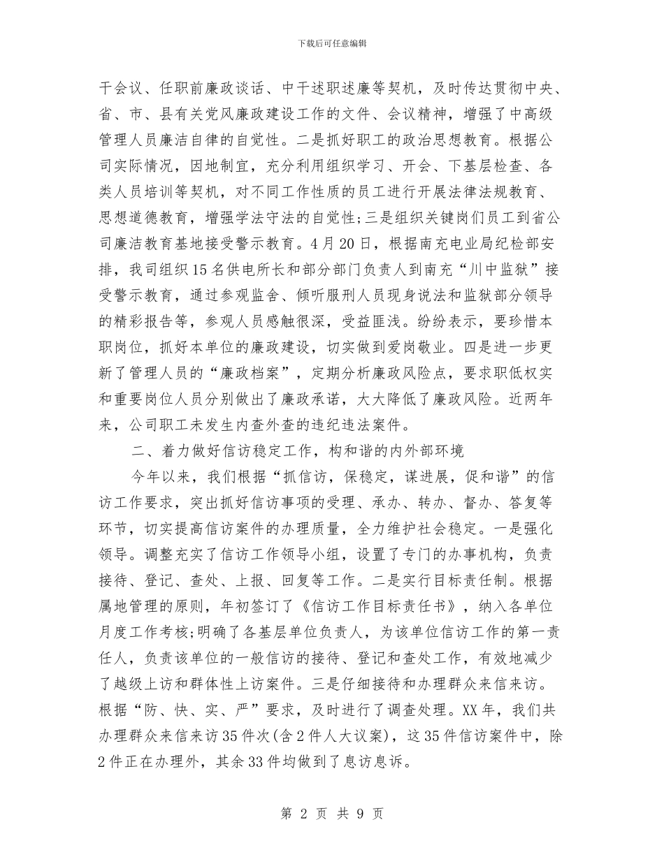 电力公司纪检监察室年度工作总结与电力公司经理工作个人总结与自我评价汇编_第2页