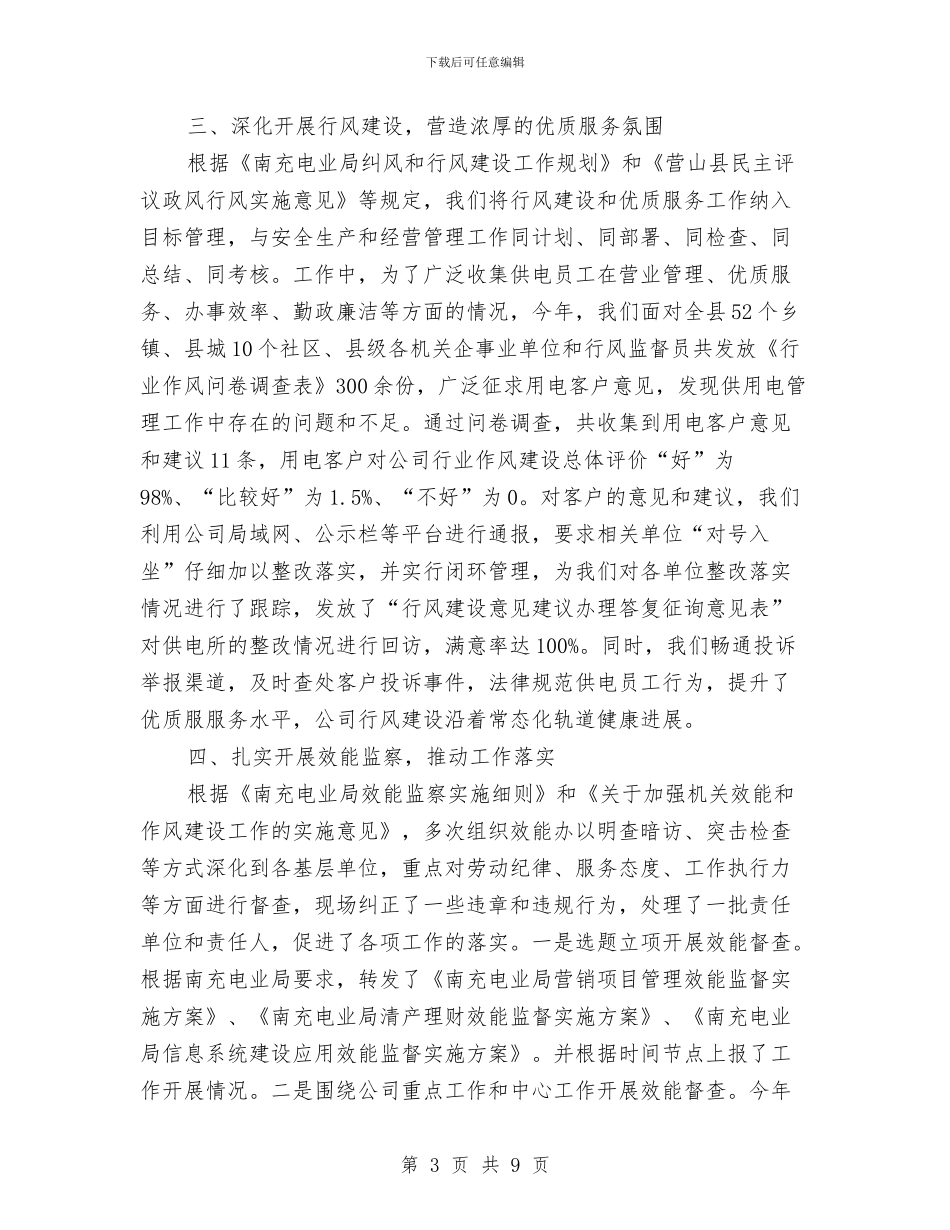 电力公司纪检监察室年度工作总结与电力公司经理工作个人总结与自我评价汇编_第3页