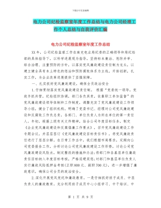 电力公司纪检监察室年度工作总结与电力公司经理工作个人总结与自我评价汇编