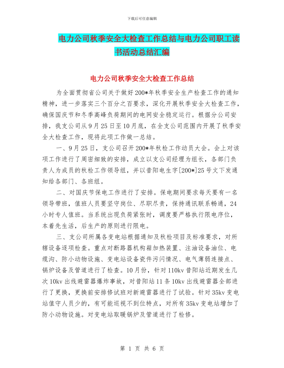 电力公司秋季安全大检查工作总结与电力公司职工读书活动总结汇编_第1页