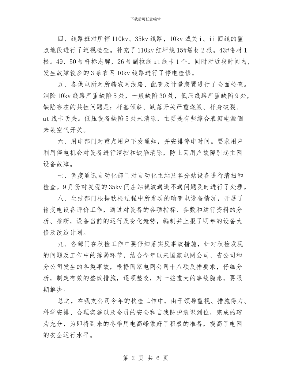 电力公司秋季安全大检查工作总结与电力公司职工读书活动总结汇编_第2页