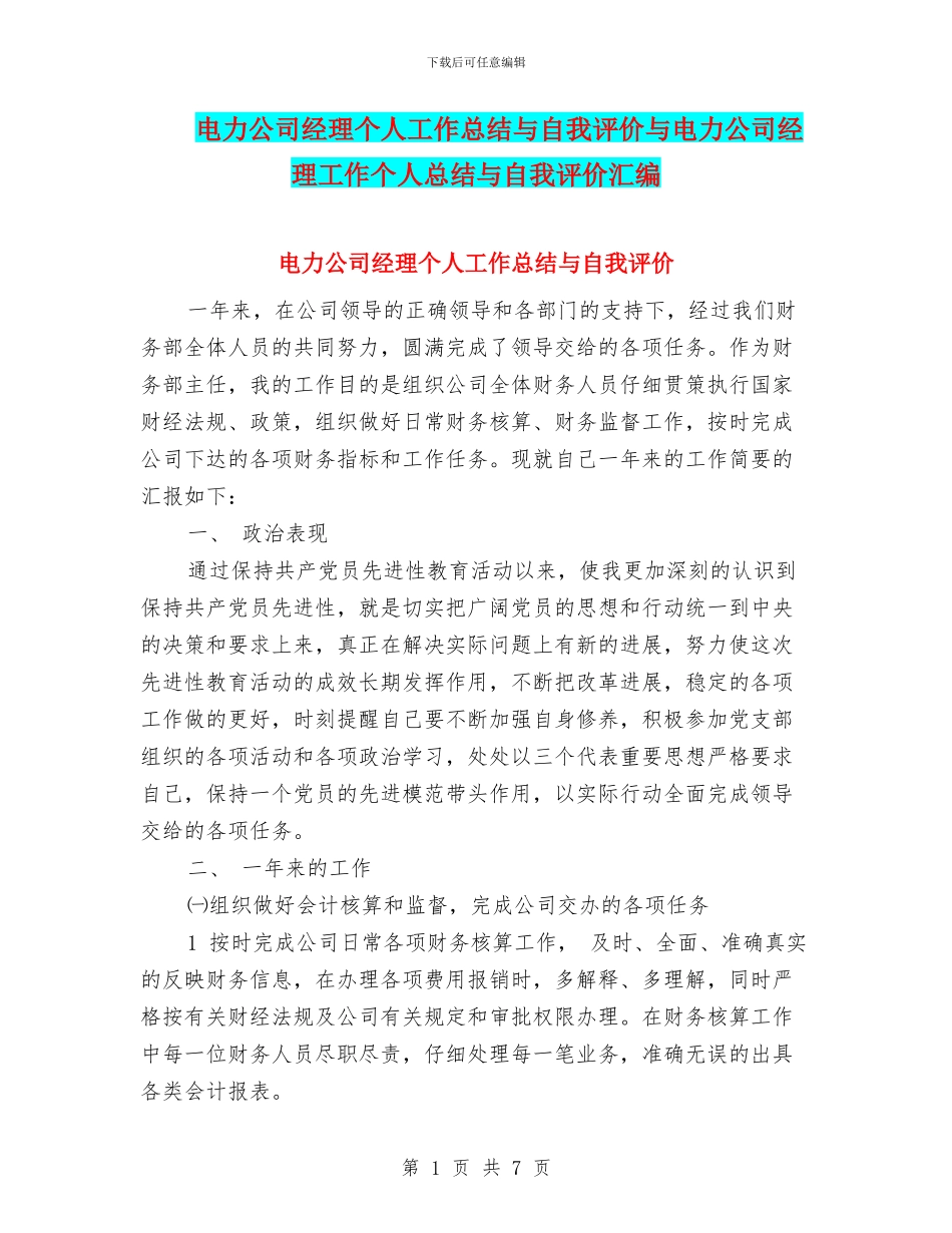 电力公司经理个人工作总结与自我评价与电力公司经理工作个人总结与自我评价汇编_第1页