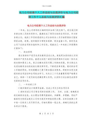 电力公司经理个人工作总结与自我评价与电力公司经理工作个人总结与自我评价汇编