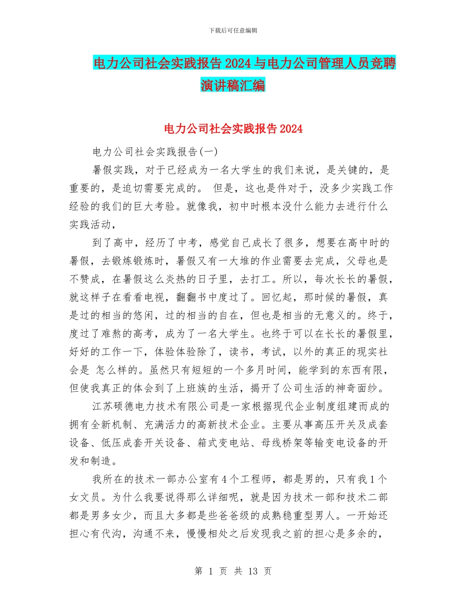 电力公司社会实践报告2024与电力公司管理人员竞聘演讲稿汇编_第1页
