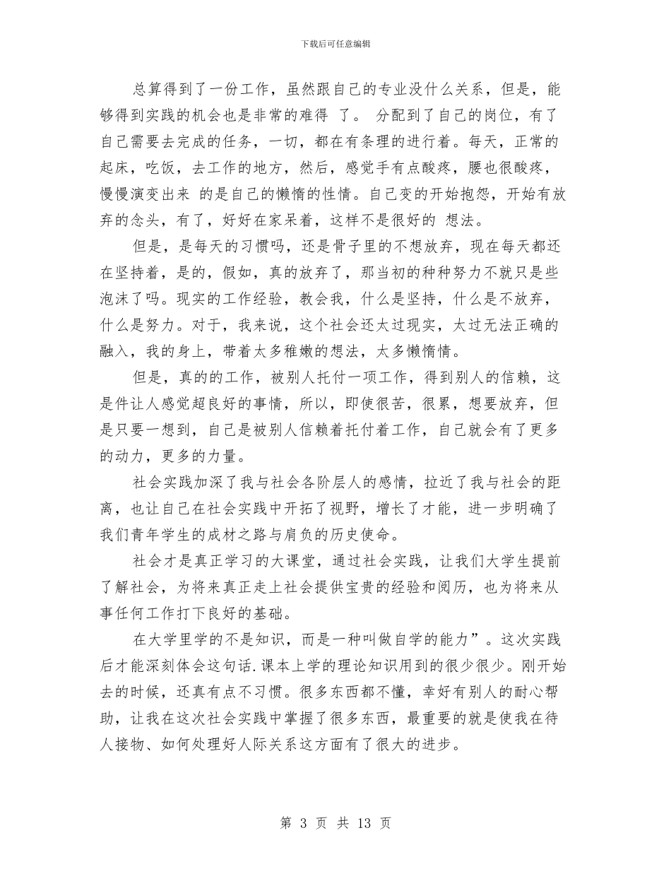 电力公司社会实践报告2024与电力公司管理人员竞聘演讲稿汇编_第3页