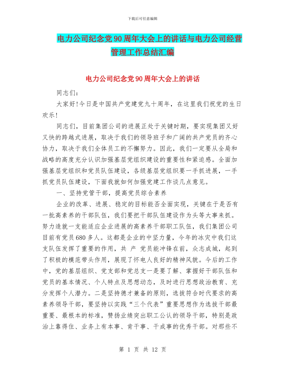 电力公司纪念党90周年大会上的讲话与电力公司经营管理工作总结汇编_第1页