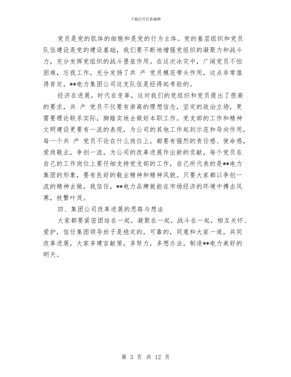 电力公司纪念党90周年大会上的讲话与电力公司经营管理工作总结汇编_第3页