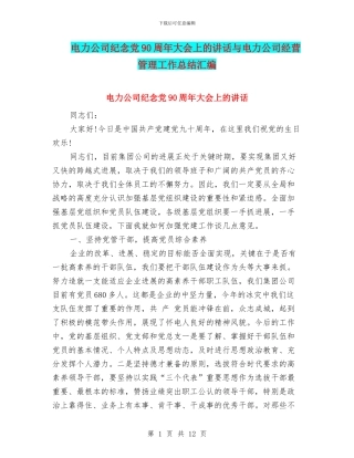 电力公司纪念党90周年大会上的讲话与电力公司经营管理工作总结汇编