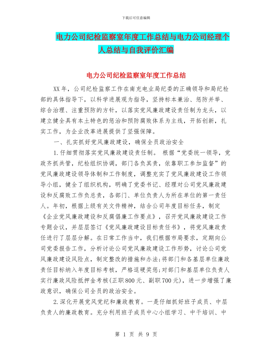 电力公司纪检监察室年度工作总结与电力公司经理个人总结与自我评价汇编_第1页