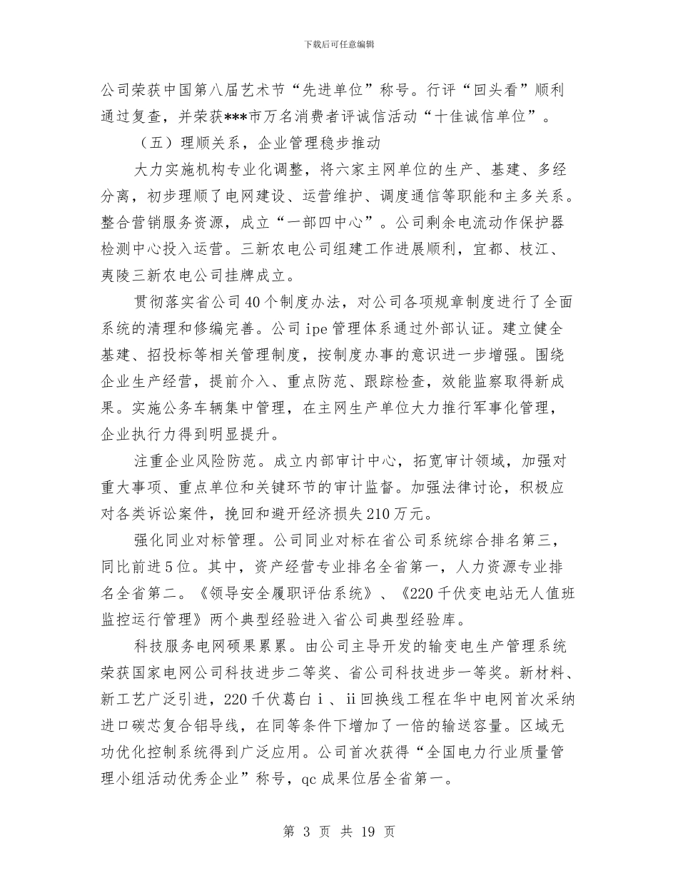 电力公司职代会暨工作会议上的报告与电力公司营销十月份工作总结汇编_第3页