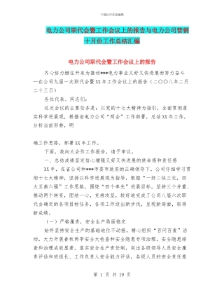 电力公司职代会暨工作会议上的报告与电力公司营销十月份工作总结汇编