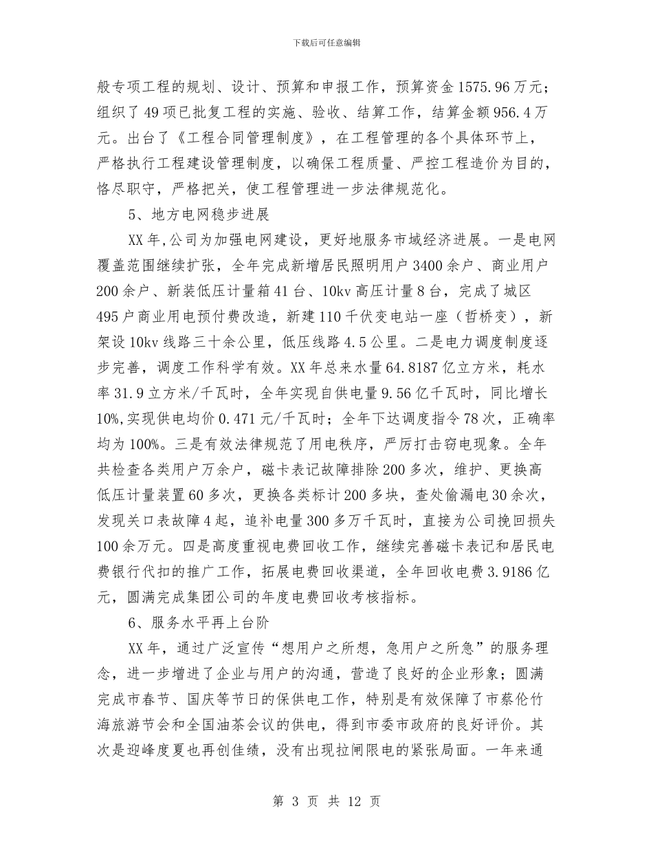 电力公司经营管理工作总结与电力公司营销个人总结汇编_第3页