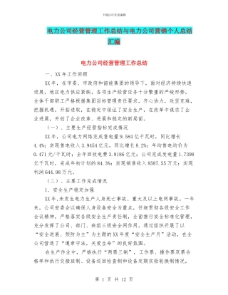 电力公司经营管理工作总结与电力公司营销个人总结汇编