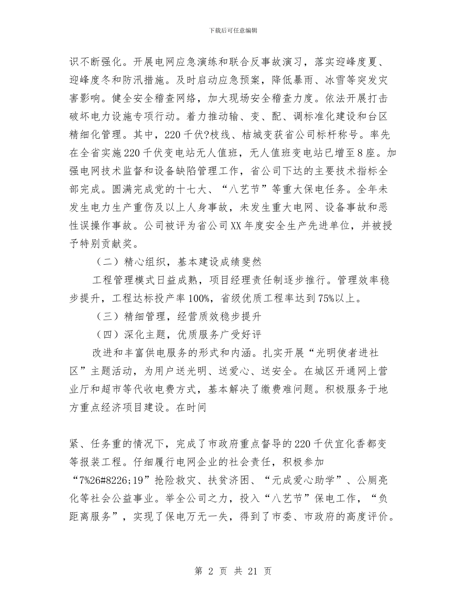 电力公司职代会暨工作会议上的报告与电力公司营销部年度工作总结范文汇编_第2页