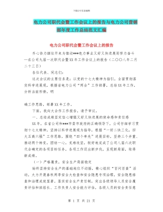 电力公司职代会暨工作会议上的报告与电力公司营销部年度工作总结范文汇编