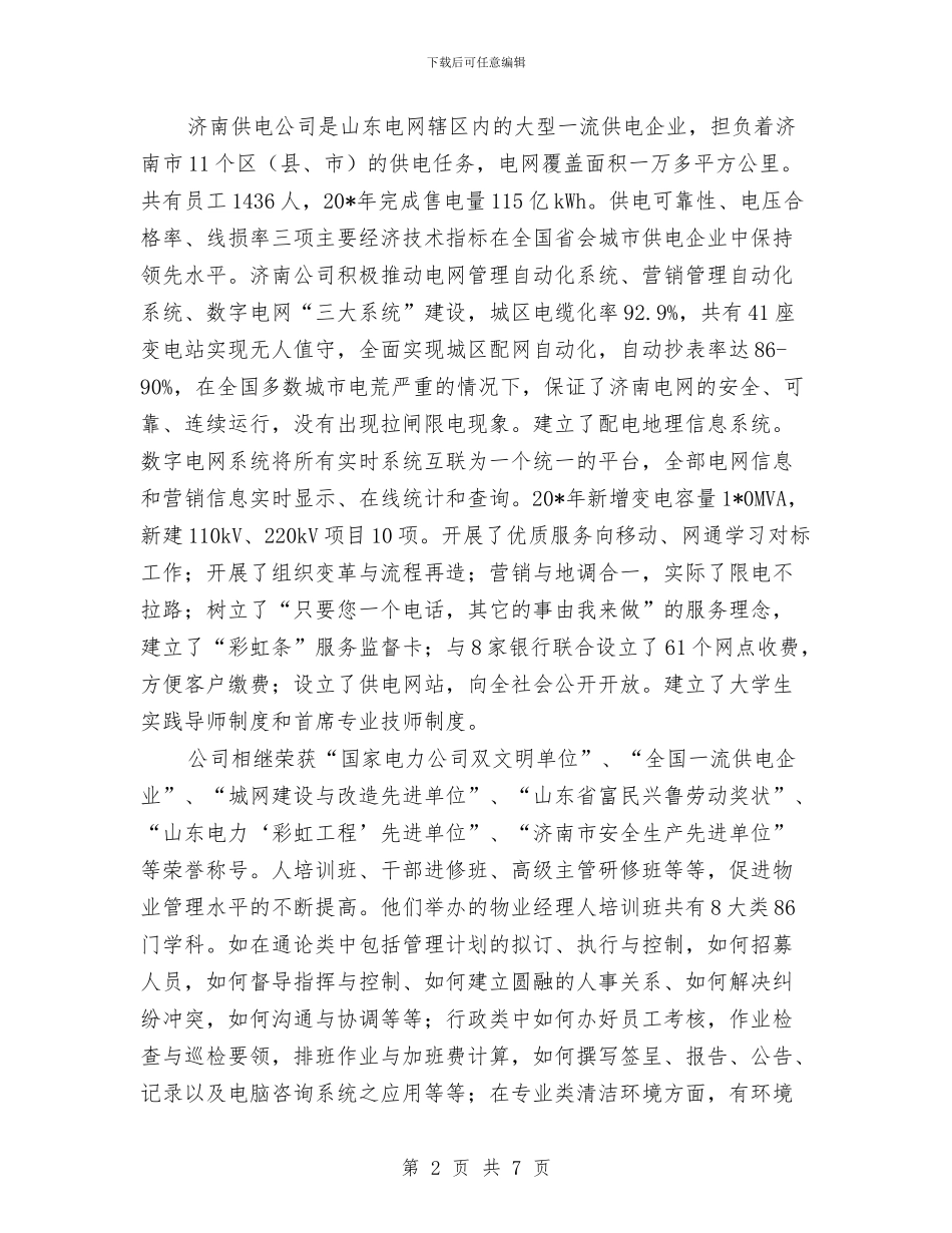 电力公司考察报告与电力公司营销个人总结汇编_第2页