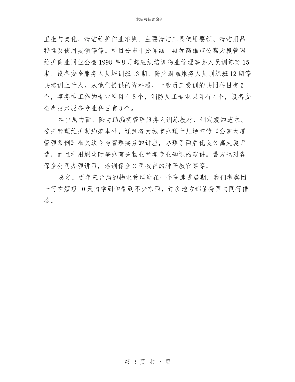 电力公司考察报告与电力公司营销个人总结汇编_第3页