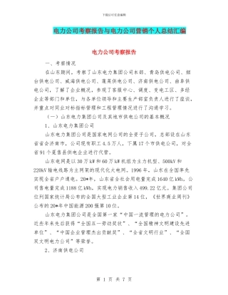 电力公司考察报告与电力公司营销个人总结汇编