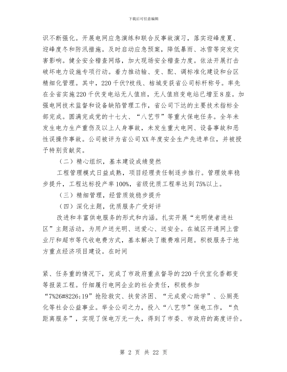 电力公司职代会暨工作会议上的报告与电力公司营销工作总结范文汇编_第2页