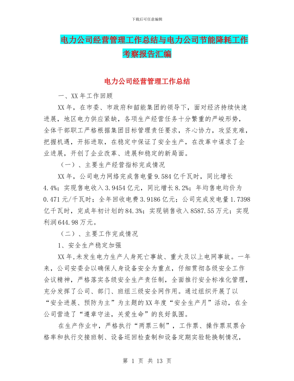 电力公司经营管理工作总结与电力公司节能降耗工作考察报告汇编_第1页