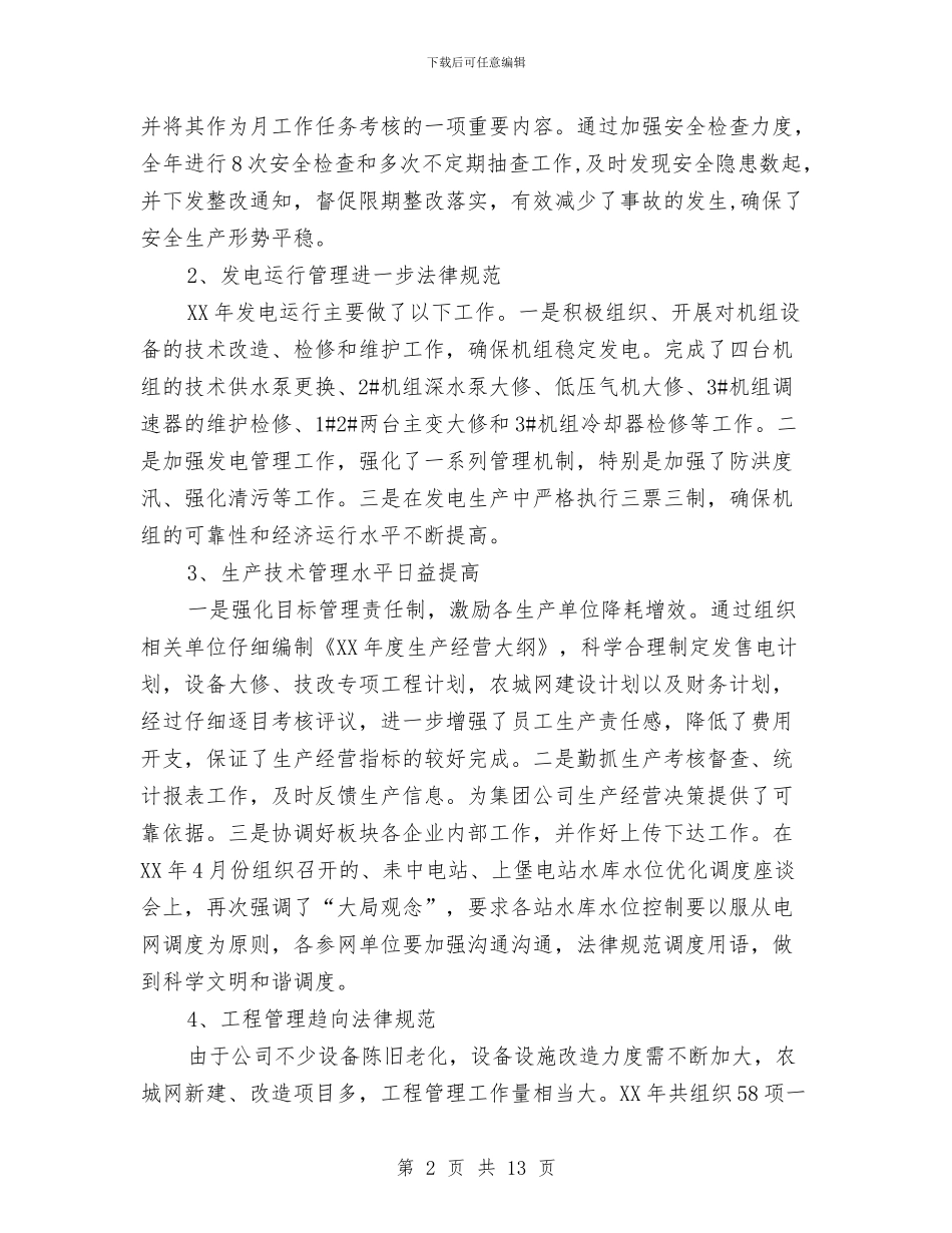 电力公司经营管理工作总结与电力公司节能降耗工作考察报告汇编_第2页