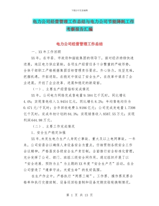 电力公司经营管理工作总结与电力公司节能降耗工作考察报告汇编