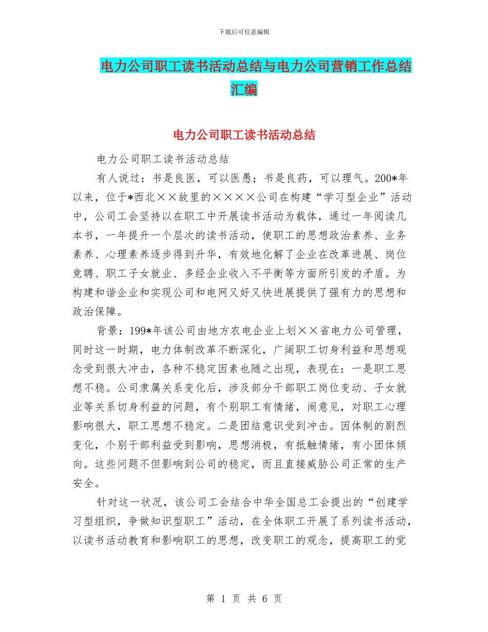 电力公司职工读书活动总结与电力公司营销工作总结汇编_第1页