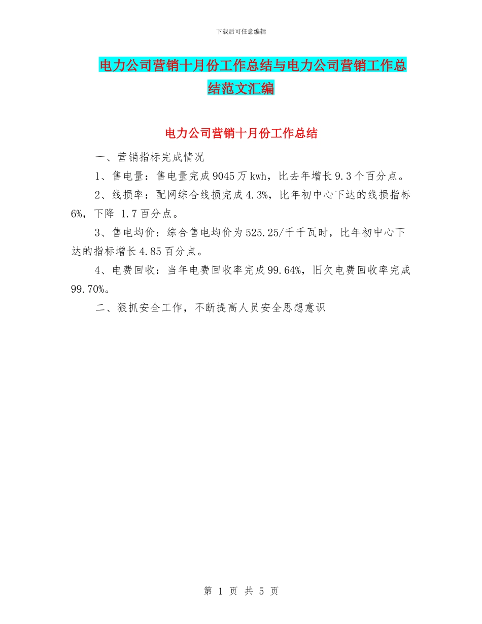 电力公司营销十月份工作总结与电力公司营销工作总结范文汇编_第1页