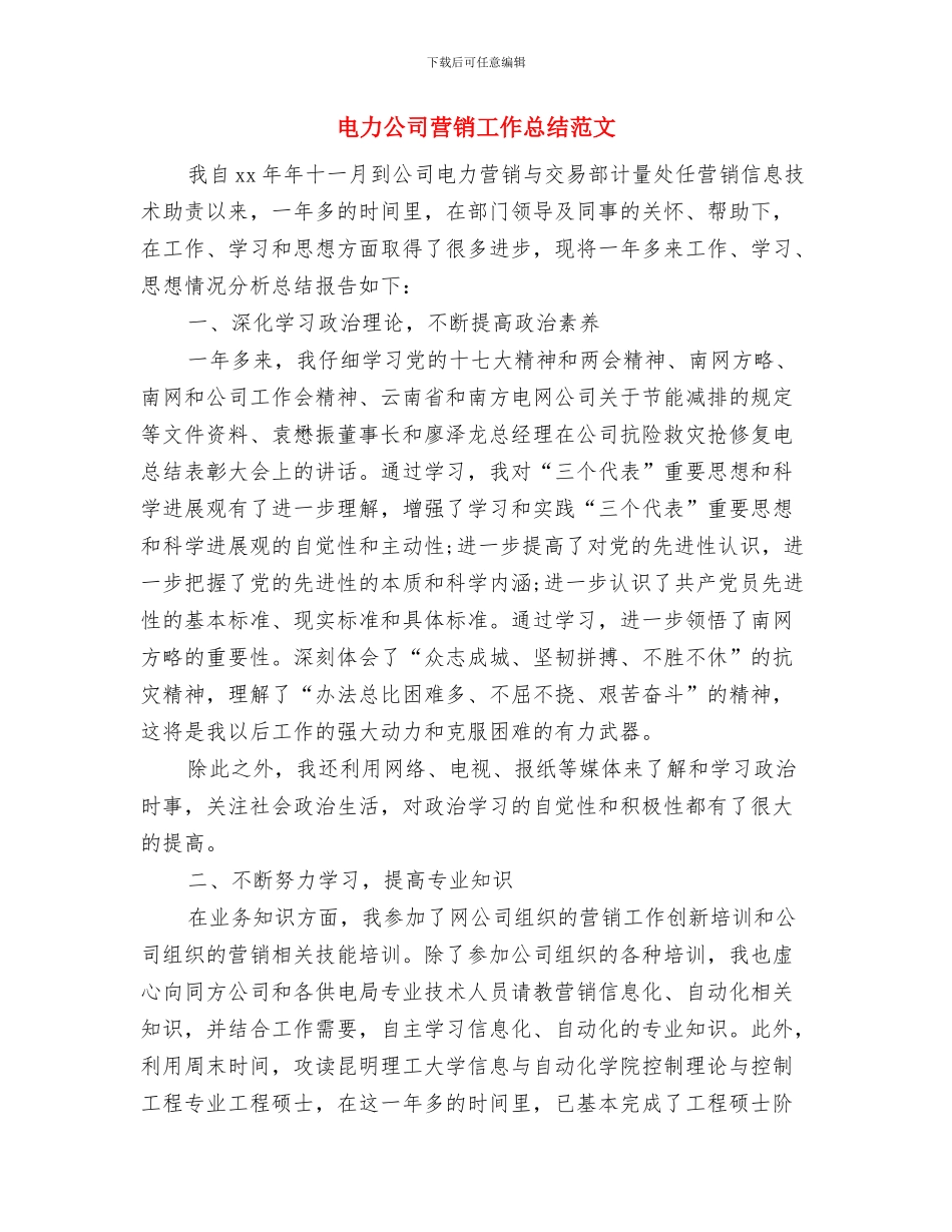 电力公司营销十月份工作总结与电力公司营销工作总结范文汇编_第2页