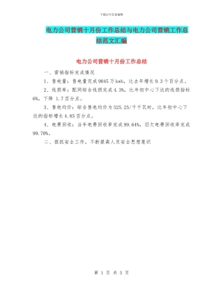 电力公司营销十月份工作总结与电力公司营销工作总结范文汇编
