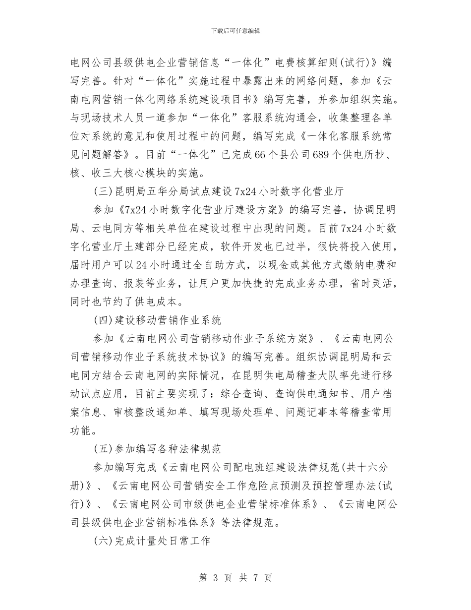 电力公司营销工作总结范文与电力公司营销部年度工作总结范文汇编_第3页