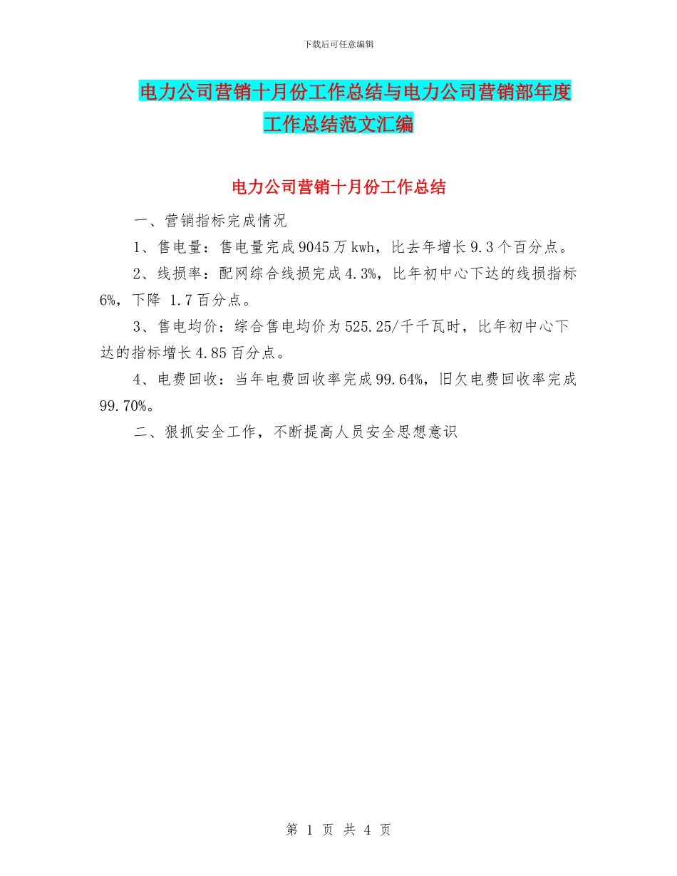 电力公司营销十月份工作总结与电力公司营销部年度工作总结范文汇编_第1页