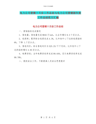 电力公司营销十月份工作总结与电力公司营销部年度工作总结范文汇编