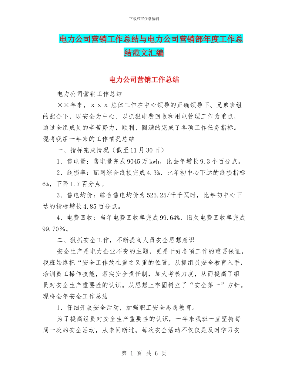 电力公司营销工作总结与电力公司营销部年度工作总结范文汇编_第1页