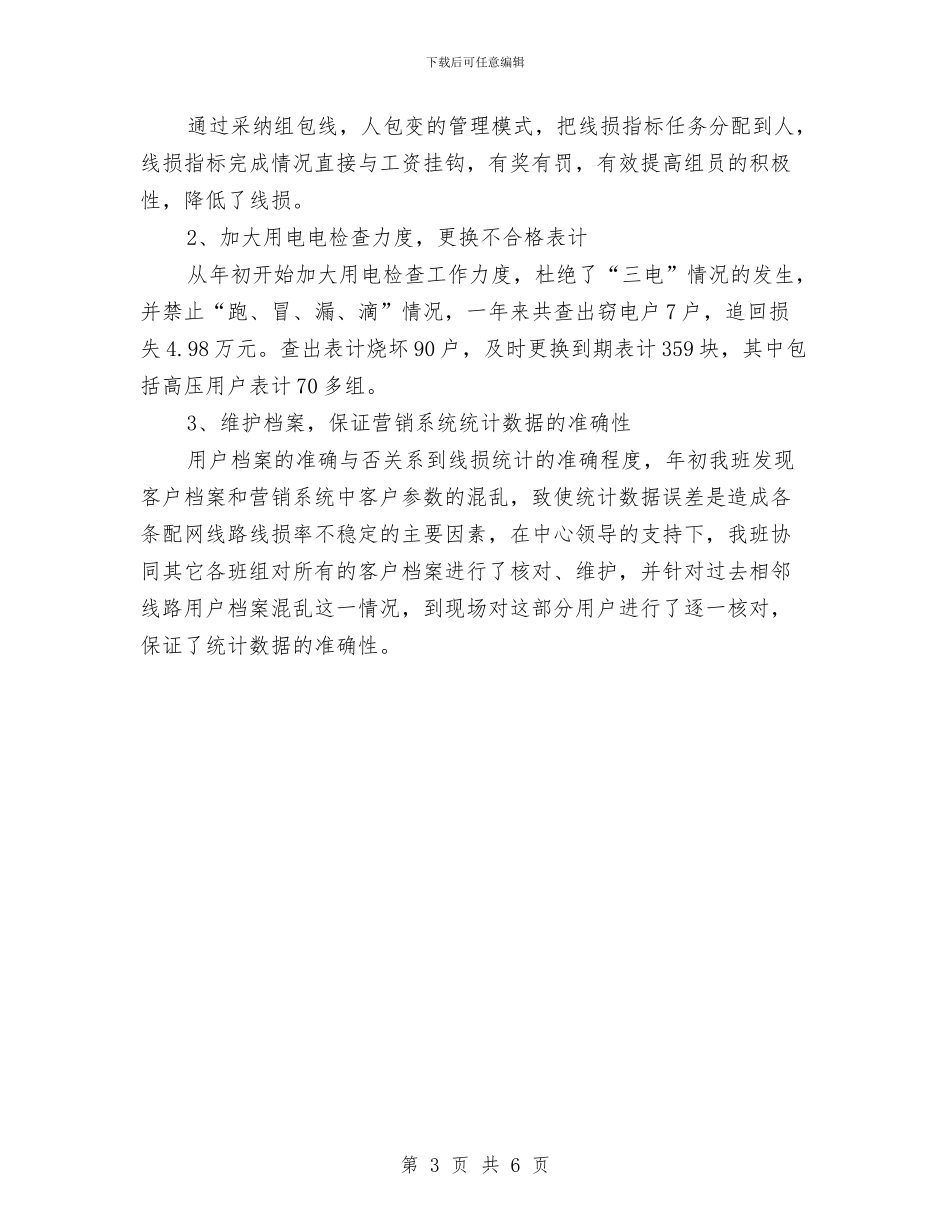 电力公司营销工作总结与电力公司营销部年度工作总结范文汇编_第3页