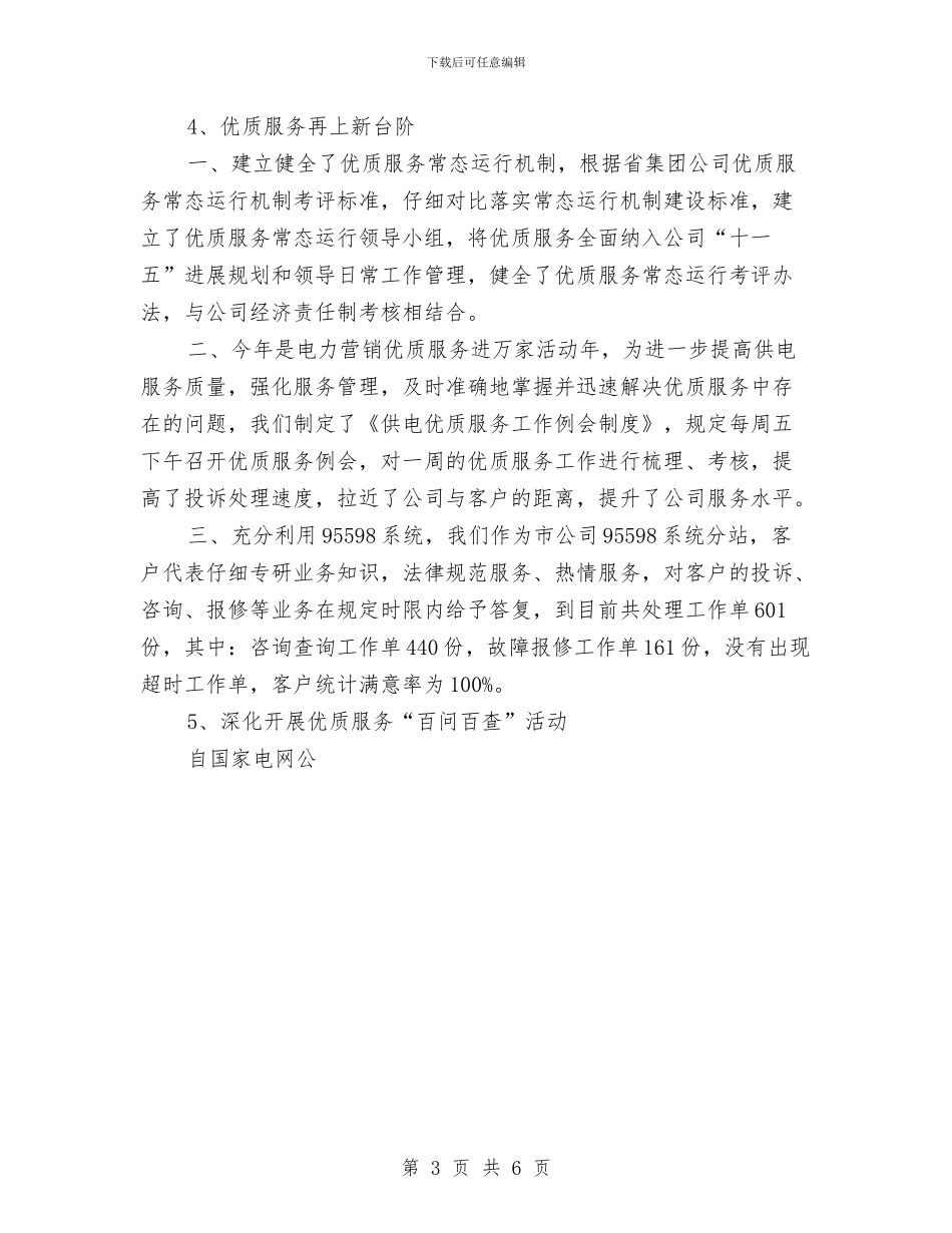 电力公司营销部年度工作总结范文与电力公司调度自动化工作总结汇编_第3页