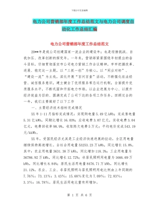 电力公司营销部年度工作总结范文与电力公司调度自动化工作总结汇编