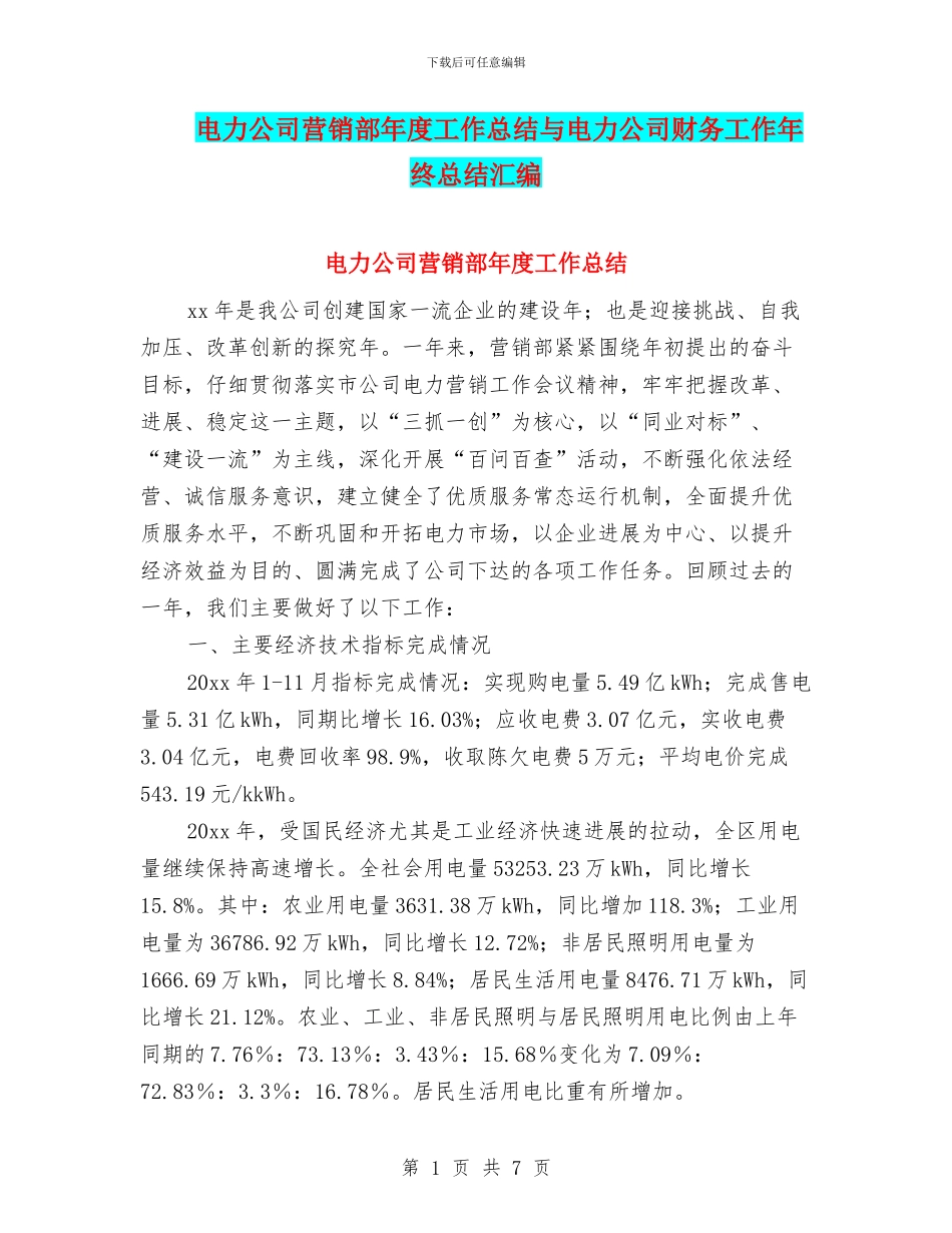 电力公司营销部年度工作总结与电力公司财务工作年终总结汇编_第1页