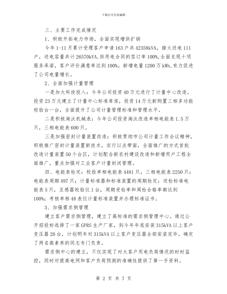 电力公司营销部年度工作总结与电力公司财务工作年终总结汇编_第2页