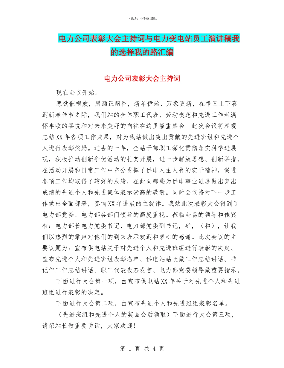 电力公司表彰大会主持词与电力变电站员工演讲稿我的选择我的路汇编_第1页