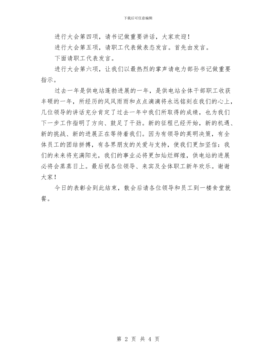 电力公司表彰大会主持词与电力变电站员工演讲稿我的选择我的路汇编_第2页