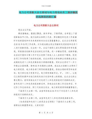 电力公司表彰大会主持词与电力变电站员工演讲稿我的选择我的路汇编