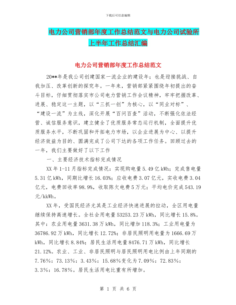 电力公司营销部年度工作总结范文与电力公司试验所上半年工作总结汇编_第1页