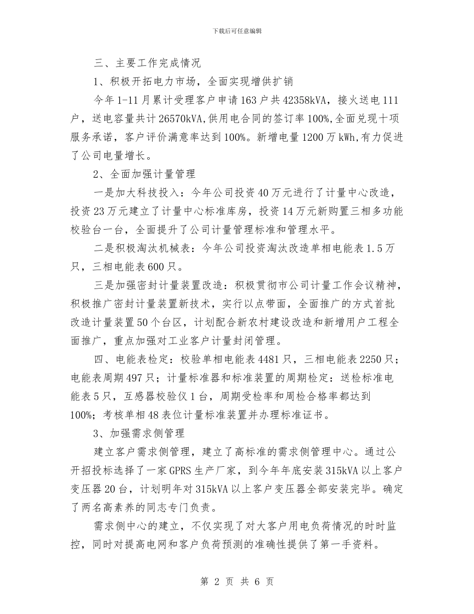 电力公司营销部年度工作总结范文与电力公司试验所上半年工作总结汇编_第2页